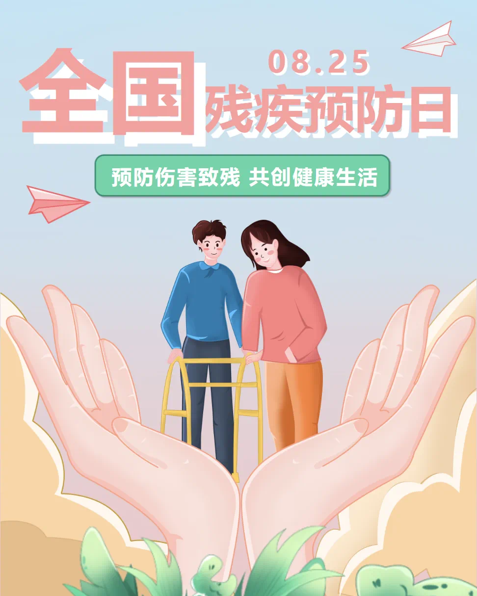 全国预防残疾日：预防伤害致残，共创健康生活
