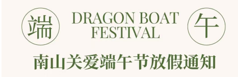 2025年端午节放假通知